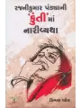 Rajnikumar Pandya Ni Kunti Ma Nari Vyatha By Dimpal Patel