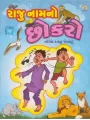 Raju Nam No Chhokro By Govind Darji 'Devanshu'