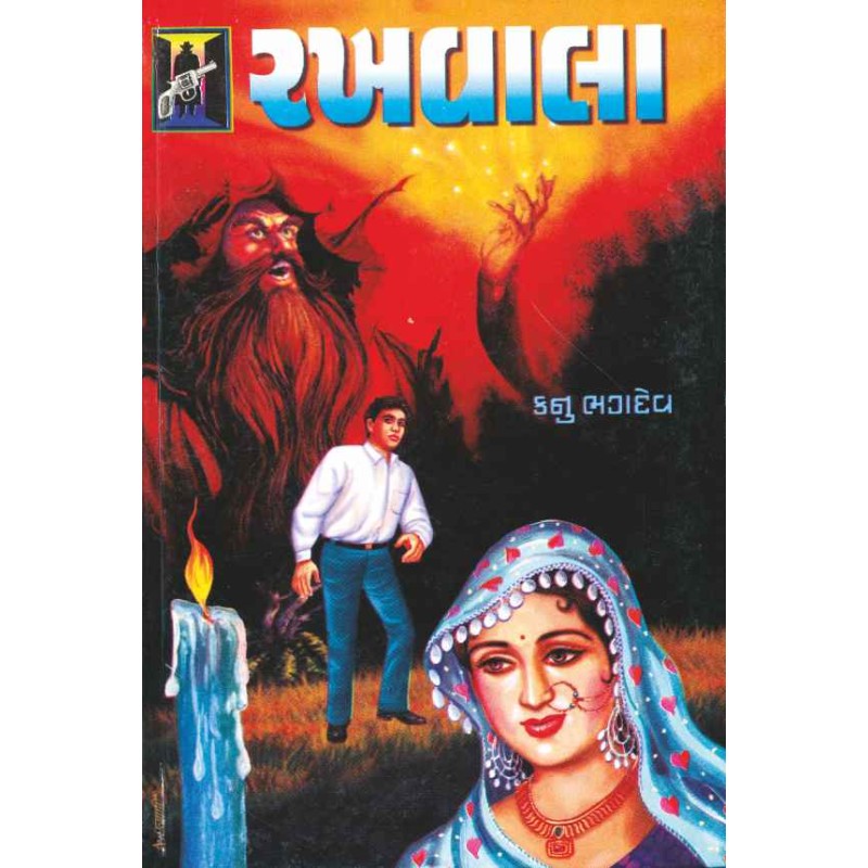 Rakhavala by Kanu Bhagdev | Shree Pustak Mandir | Novel Gujarati