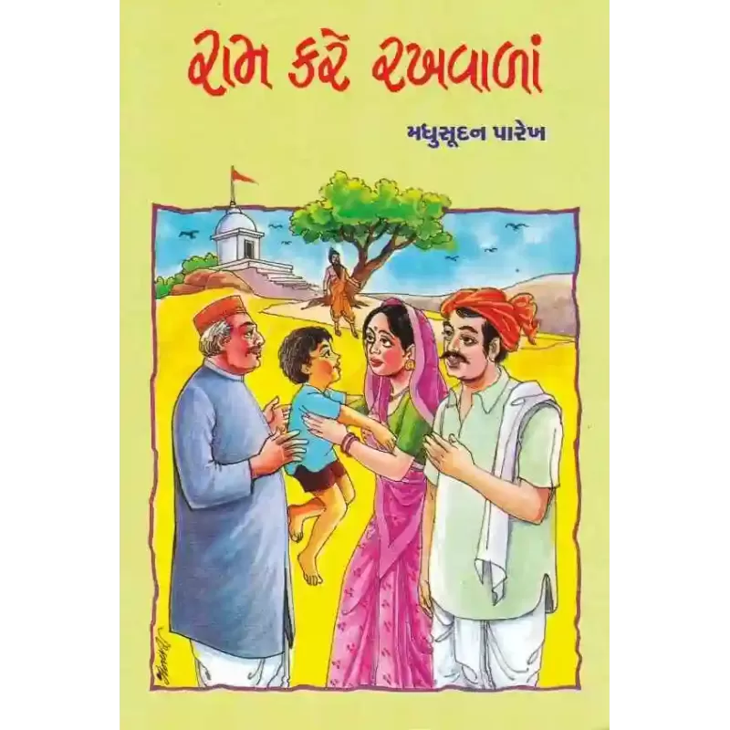Ram Kare Rakhwala By Madhusudan Parekh