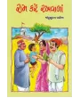 Ram Kare Rakhwala By Madhusudan Parekh