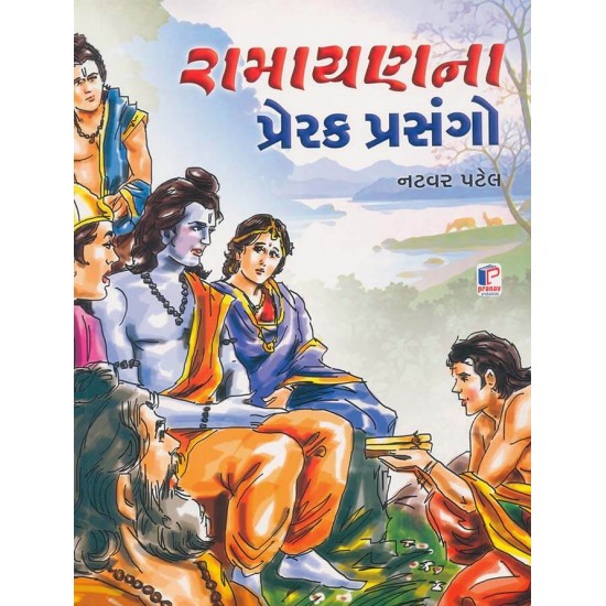 Ramayan Na Prerak Prasango By Natvar Patel