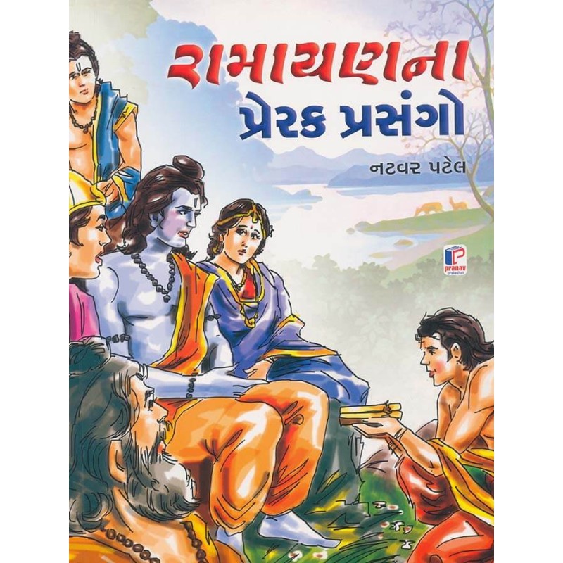 Ramayan Na Prerak Prasango By Natvar Patel | Shree Pustak Mandir | Ramayan