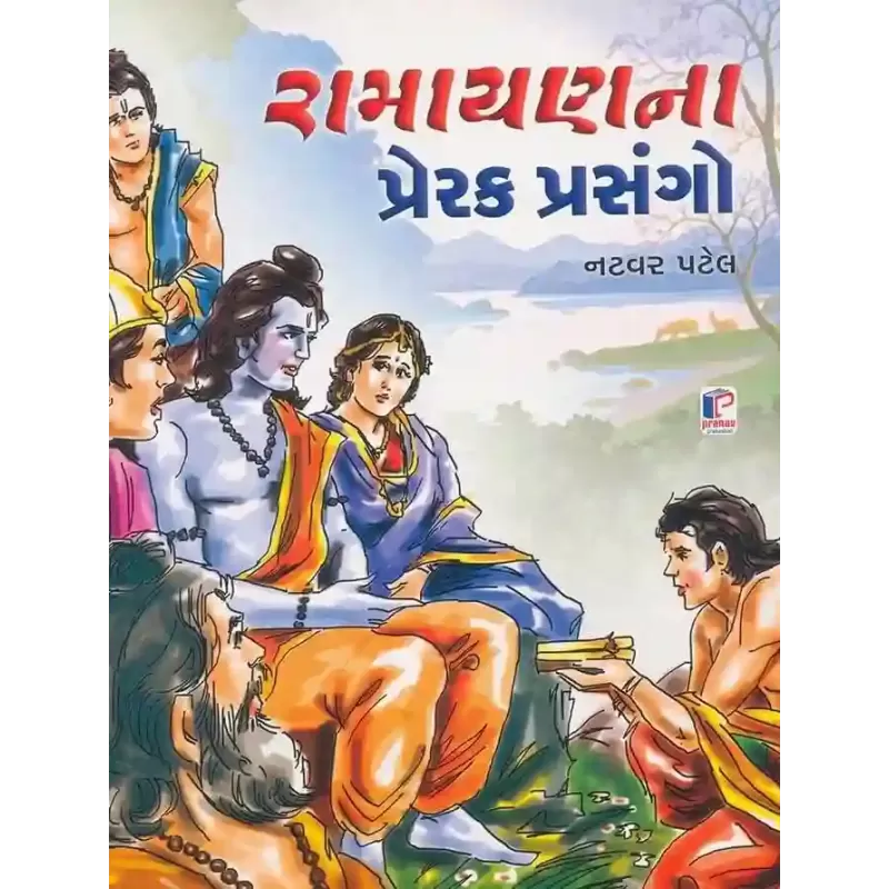 Ramayan Na Prerak Prasango By Natvar Patel