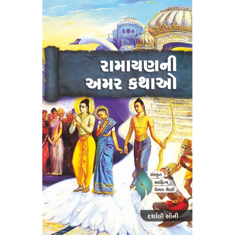 Ramayan Ni Amar Kathao By Darshali Soni | Shree Pustak Mandir | Ramayan