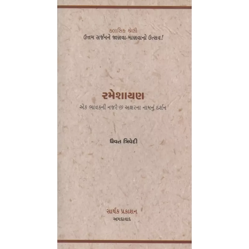 Rameshayan By Dhaivat Trivedi