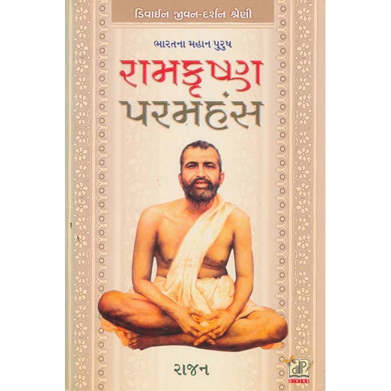 Ramkrishna Paramhans By Rajan | Shree Pustak Mandir | Rajan