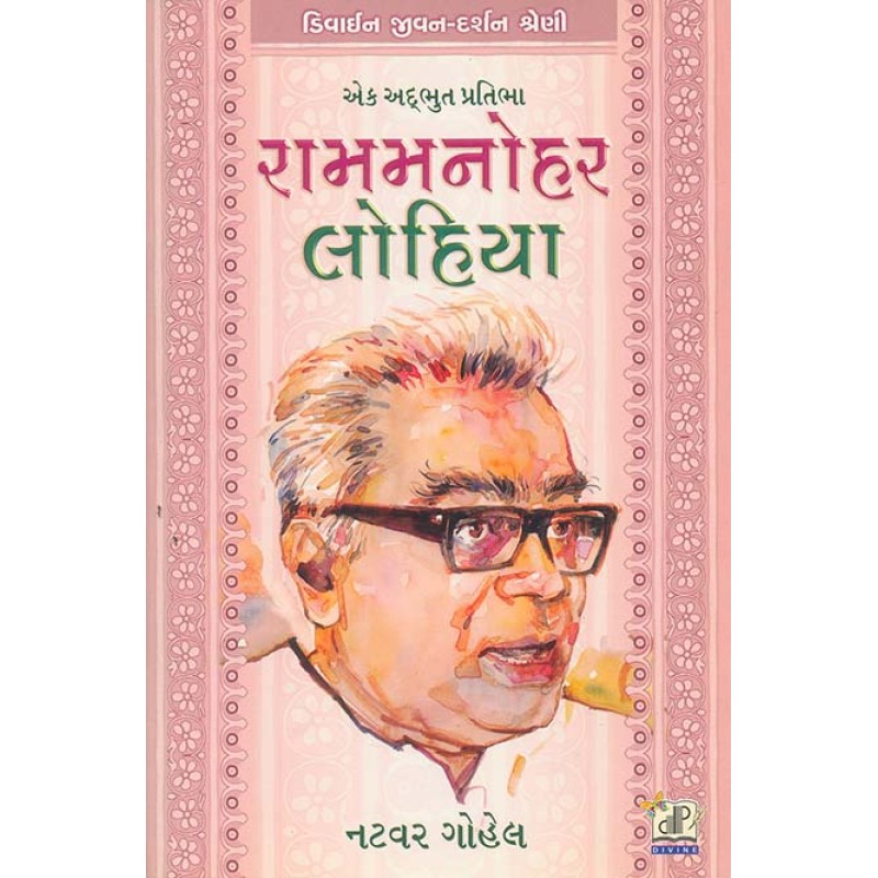 Rammanohar Lohiya By Natwar Gohel | Shree Pustak Mandir | Natwar Gohel