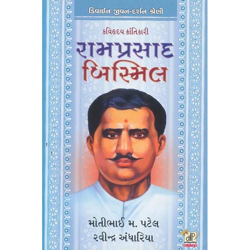 Ramprasad Bismil By Motibhai Patel, Ravindra Andhariya | Shree Pustak Mandir | divi