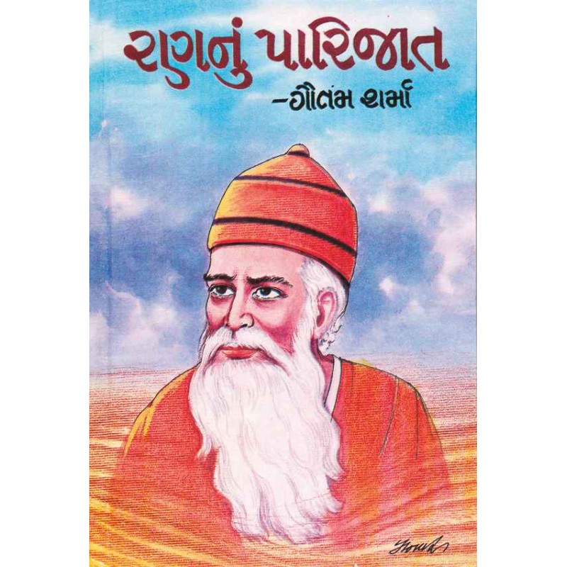 Rannun Parijat by Gautam Sharma | Shree Pustak Mandir | Novel Gujarati