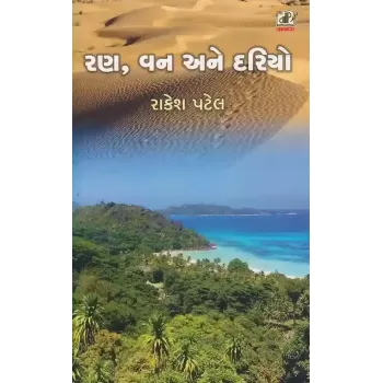 Ran Van Ane Dariyo By Rakesh Patel