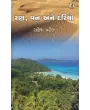 Ran Van Ane Dariyo By Rakesh Patel