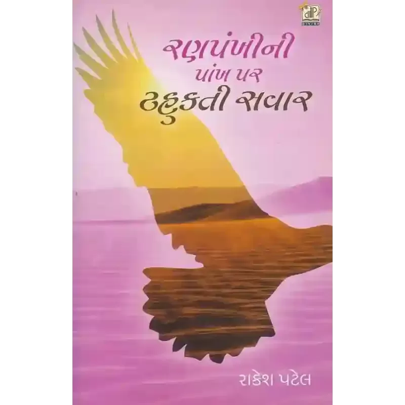 Ranpankhi Ni Pankh Par Tahukti Savar By Rakesh Patel
