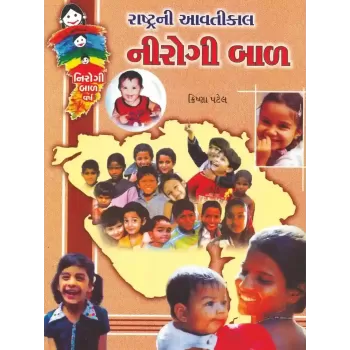 Rashtra Ni Aavti Kal Nirogi Bal By Krishna Patel