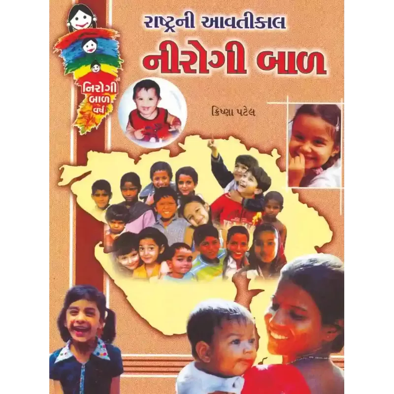 Rashtra Ni Aavti Kal Nirogi Bal By Krishna Patel
