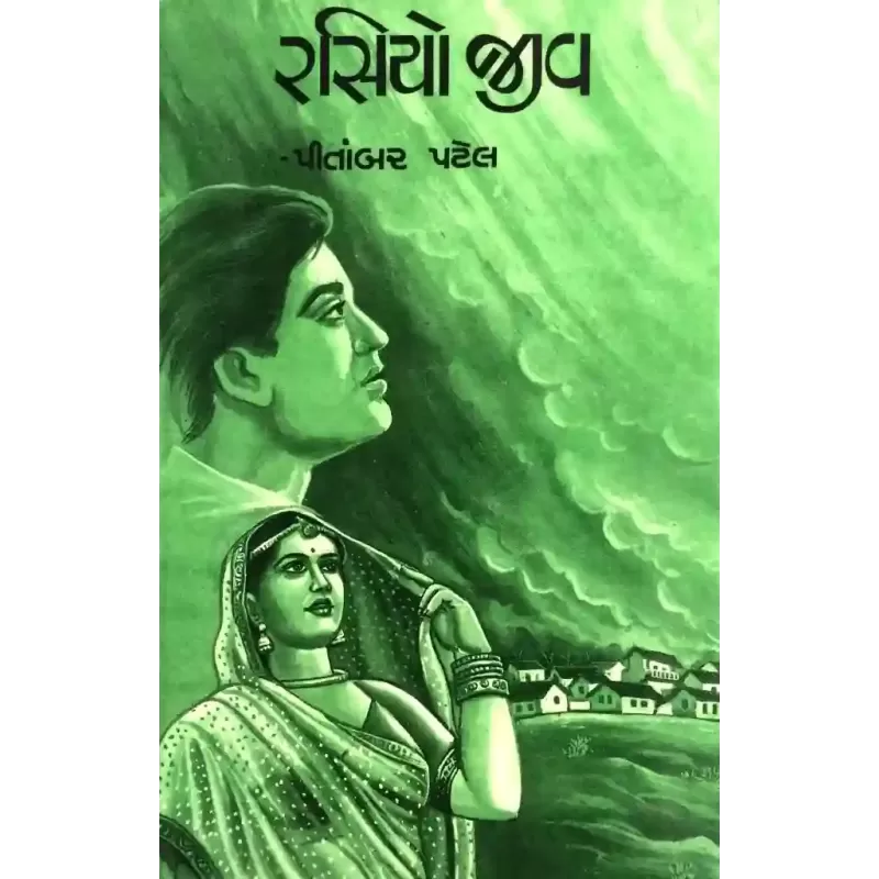 Rasiyo Jeev By Pitambar Patel