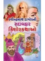 Ravindranath Tagore Ni Sadabahar Kishor Kathao By Pratibha Shah