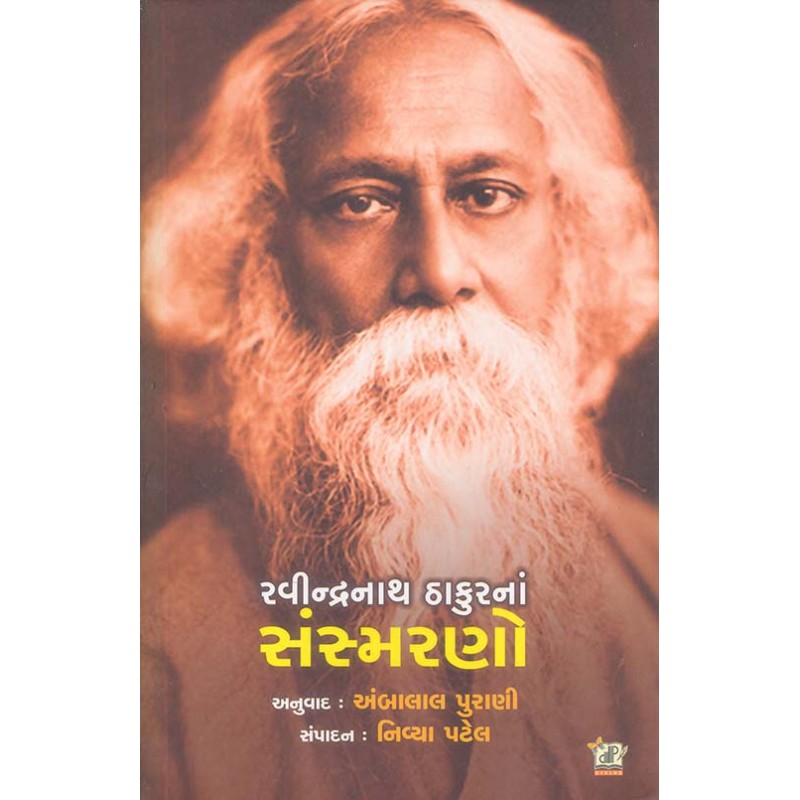 Ravindranath Thakur Na Sansmarano By Ambalal Purani, Nivya Patel, Translation | Shree Pustak Mandir | Ambalal Purani