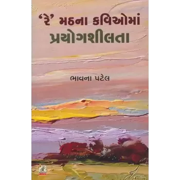 Re Math Na Kavio Ma Prayog Shilta By Bhavna Patel