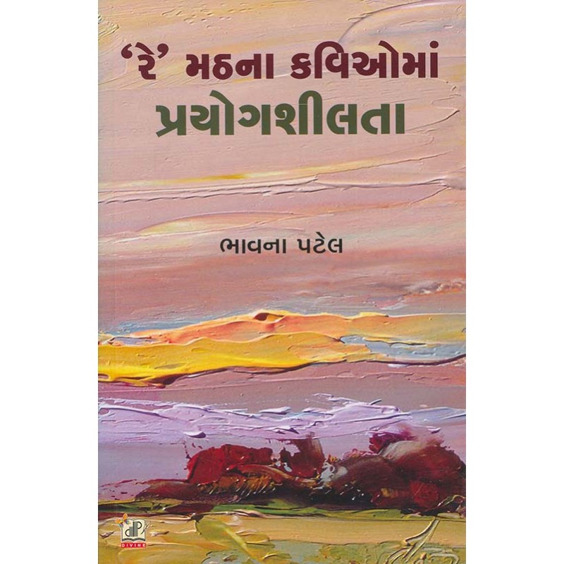 Re Math Na Kavio Ma Prayog Shilta By Bhavna Patel | Shree Pustak Mandir | Bhavna Patel