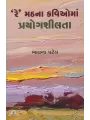 Re Math Na Kavio Ma Prayog Shilta By Bhavna Patel