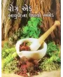 Rog Ek Aayurvedna Upayo Anek By Swami Yoganand
