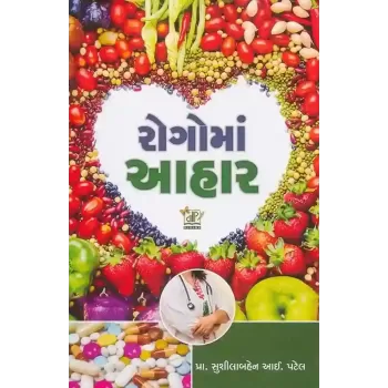 Rogo Ma Aahar By Sushilaben I. Patel