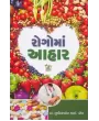 Rogo Ma Aahar By Sushilaben I. Patel