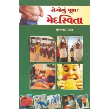 Rogo Nu Mul : Medaswita By Somabhai Patel