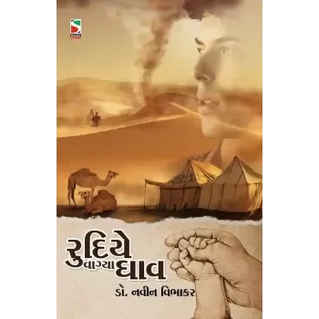 Rudiye Vagya Ghav By Navin Vibhakar (Dr.)