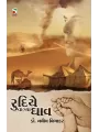 Rudiye Vagya Ghav By Navin Vibhakar (Dr.)