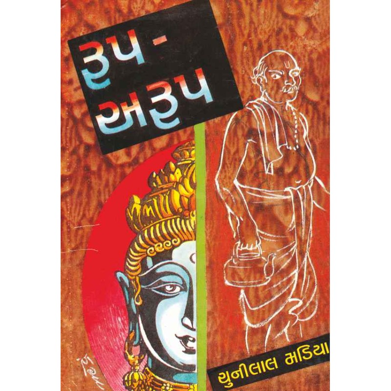 Roop-Aroop by Chunilal Madia | Shree Pustak Mandir | Novel Gujarati