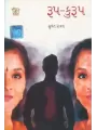 Rup Kurup By Sumant Raval