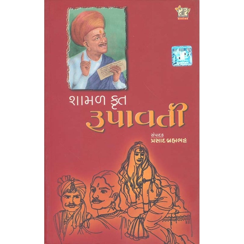 Rupavati ( Shamal Bhatt-Divine) By Prasad Brahambhatt | Shree Pustak Mandir | Prasad Brahambhatt