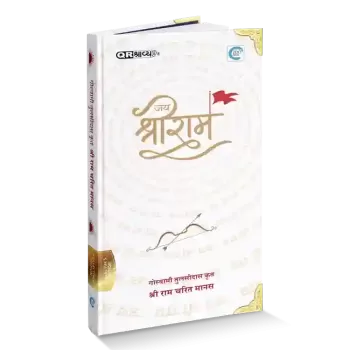 Shri Ramcharitmanas By Goswami Tulsidas