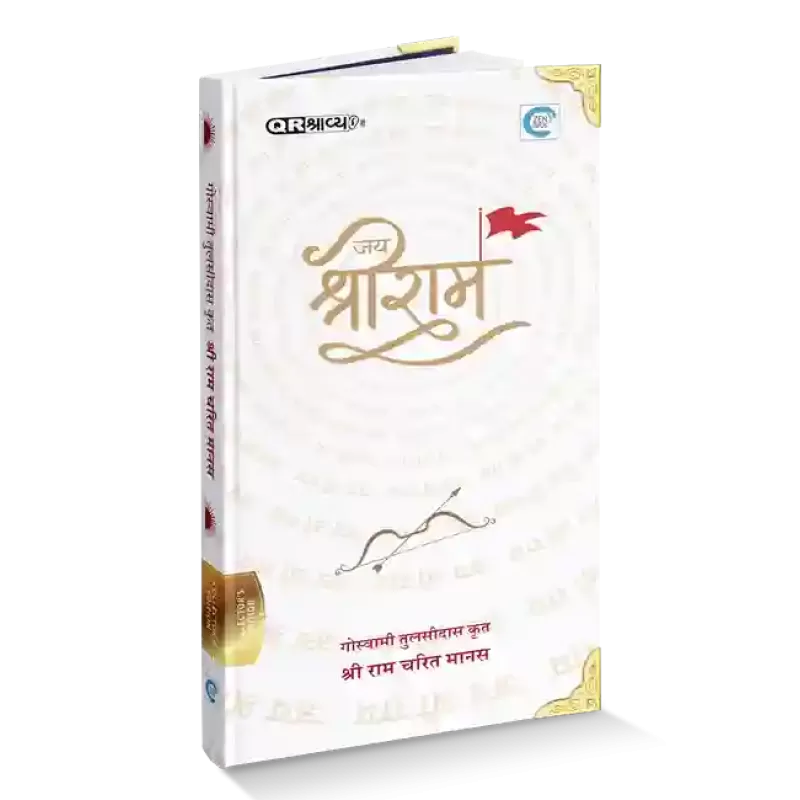 Shri Ramcharitmanas By Goswami Tulsidas