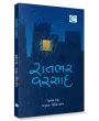 Raatbhar Varsaad By Shailesh Parekh