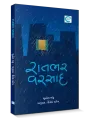 Raatbhar Varsaad By Shailesh Parekh