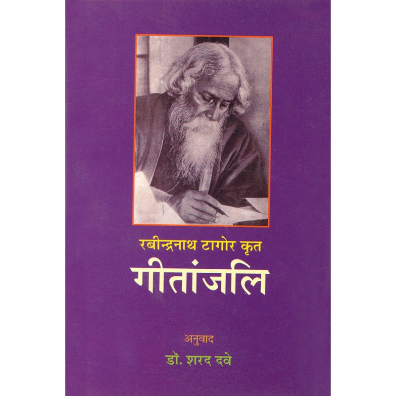 Rabindranath Tagor Krut – gitanjali By Rabindranath Tagor | Shree Pustak Mandir | Rabindranath Tagor