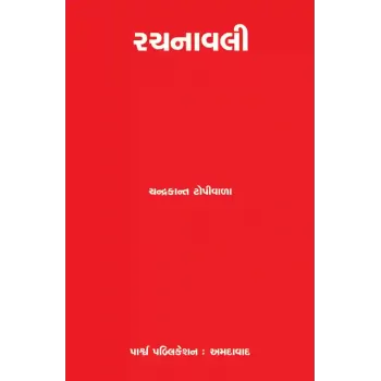 Rachnavali By Chandrakant Topiwala