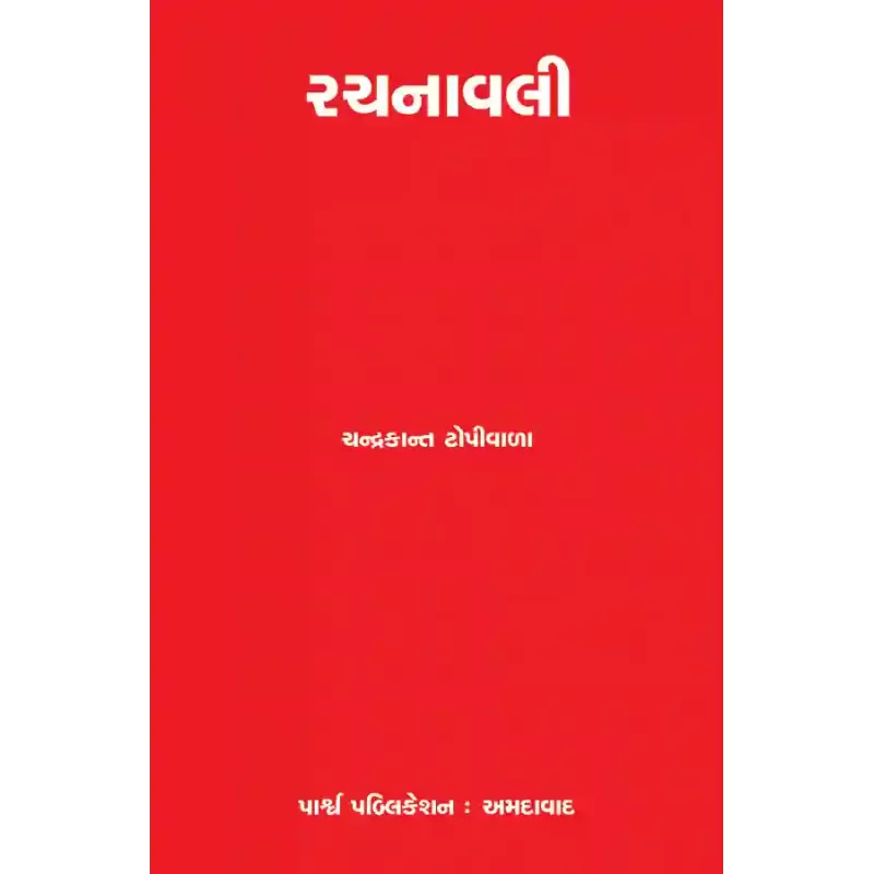 Rachnavali By Chandrakant Topiwala