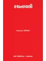 Rachnavali By Chandrakant Topiwala