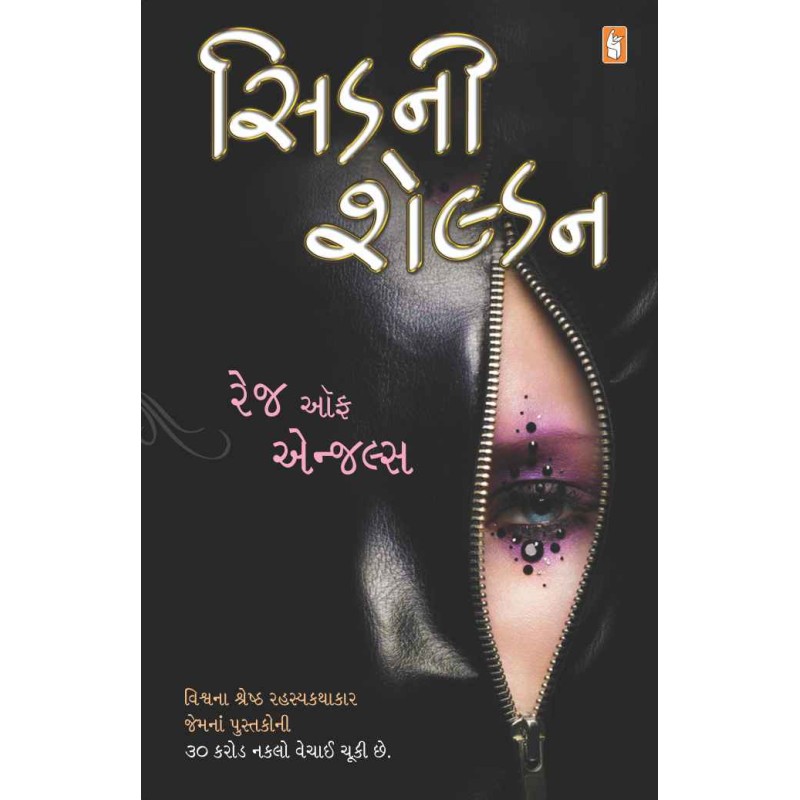 Rage of Angels ~ Gujarati by Sidney Sheldon | Shree Pustak Mandir | Novel Gujarati