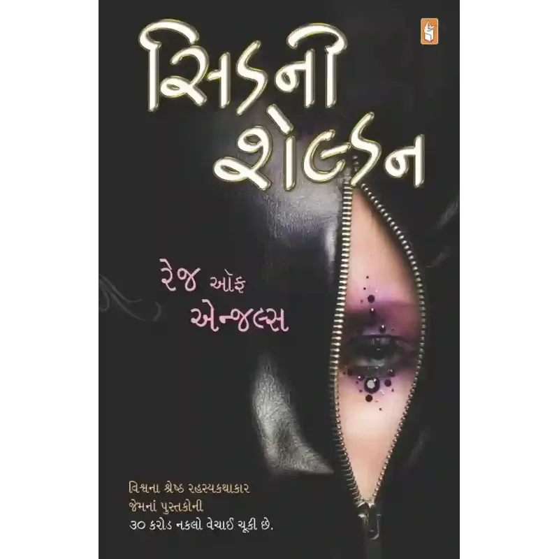Rage of Angels ~ Gujarati by Sidney Sheldon