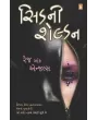 Rage of Angels ~ Gujarati by Sidney Sheldon
