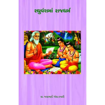 Raghuvanshma Rajdharma By Prof. Balabhai S. Rabari