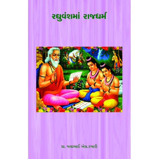 Raghuvanshma Rajdharma By Prof. Balabhai S. Rabari