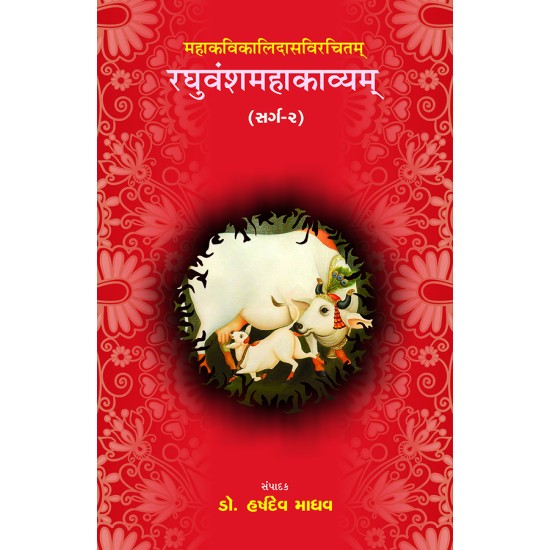 Raghuvanshmahakavyam – Mahakavikalidasvirchitam (Sarg-2) By Dr. Harshdev Madhav