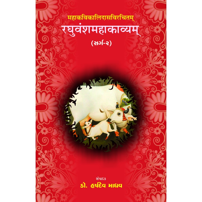 Raghuvanshmahakavyam – Mahakavikalidasvirchitam (Sarg-2) By Dr. Harshdev Madhav | Shree Pustak Mandir | Dr. Harshdev Madhav