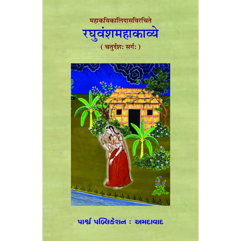 Raghuvanshmahakavye – Mahakavikalidasvirchite (Sarg-14) By Various Authors | Shree Pustak Mandir | Various Authors